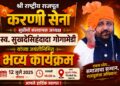 श्री राष्ट्रीय राजपूत करणी सेना सुप्रीमो संस्थापक अध्यक्ष स्व. सुखदेसिहंदादा गोगामेडी यांच्या जयंतीनिमित्त जळगावात १२ जुलै रोजी भव्य कार्यक्रम