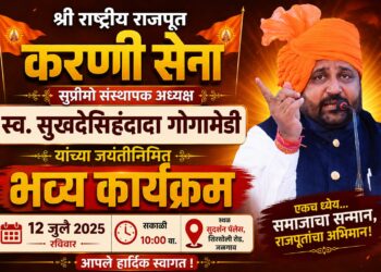 श्री राष्ट्रीय राजपूत करणी सेना सुप्रीमो संस्थापक अध्यक्ष स्व. सुखदेसिहंदादा गोगामेडी यांच्या जयंतीनिमित्त जळगावात १२ जुलै रोजी भव्य कार्यक्रम