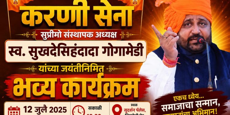 श्री राष्ट्रीय राजपूत करणी सेना सुप्रीमो संस्थापक अध्यक्ष स्व. सुखदेसिहंदादा गोगामेडी यांच्या जयंतीनिमित्त जळगावात १२ जुलै रोजी भव्य कार्यक्रम