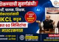 AI शिकण्याची सुवर्णसंधी! विद्यार्थी, पालक, शिक्षक, नोकरदारांसाठी MKCL कडून मोफत 60 मिनिटांचा AI मास्टरक्लास