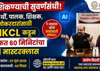 AI शिकण्याची सुवर्णसंधी! विद्यार्थी, पालक, शिक्षक, नोकरदारांसाठी MKCL कडून मोफत 60 मिनिटांचा AI मास्टरक्लास