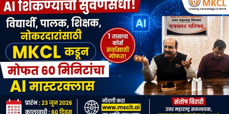 AI शिकण्याची सुवर्णसंधी! विद्यार्थी, पालक, शिक्षक, नोकरदारांसाठी MKCL कडून मोफत 60 मिनिटांचा AI मास्टरक्लास
