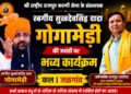 श्री राष्ट्रीय राजपूत करणी सेना के संस्थापक स्वर्गीय सुखदेवसिंह दादा गोगामेड़ी की जयंती पर कल जळगांव में भव्य कार्यक्रम