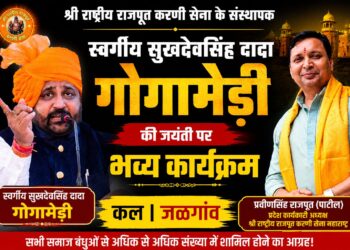 श्री राष्ट्रीय राजपूत करणी सेना के संस्थापक स्वर्गीय सुखदेवसिंह दादा गोगामेड़ी की जयंती पर कल जळगांव में भव्य कार्यक्रम