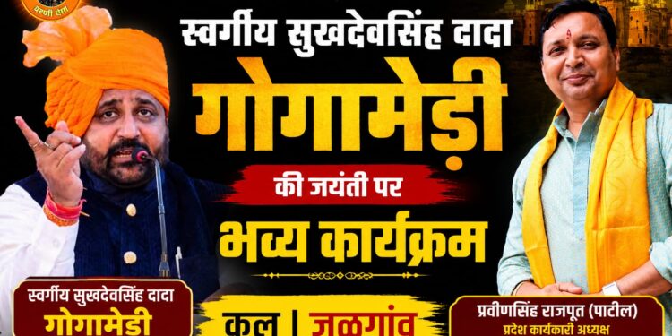 श्री राष्ट्रीय राजपूत करणी सेना के संस्थापक स्वर्गीय सुखदेवसिंह दादा गोगामेड़ी की जयंती पर कल जळगांव में भव्य कार्यक्रम