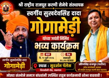 श्री राष्ट्रीय राजपूत करणी सेनेचे संस्थापक स्वर्गीय सुखदेवसिंह दादा गोगामेडी यांच्या जयंतीनिमित्त उद्या जळगावात भव्य सामाजिक कार्यक्रम