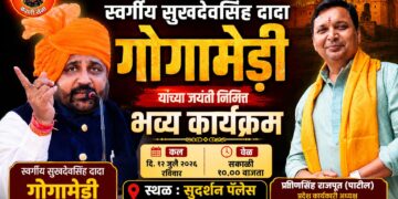 श्री राष्ट्रीय राजपूत करणी सेनेचे संस्थापक स्वर्गीय सुखदेवसिंह दादा गोगामेडी यांच्या जयंतीनिमित्त उद्या जळगावात भव्य सामाजिक कार्यक्रम