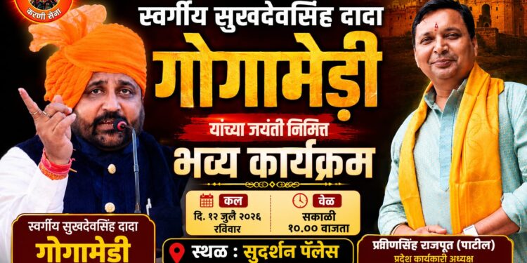 श्री राष्ट्रीय राजपूत करणी सेनेचे संस्थापक स्वर्गीय सुखदेवसिंह दादा गोगामेडी यांच्या जयंतीनिमित्त उद्या जळगावात भव्य सामाजिक कार्यक्रम