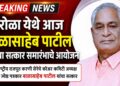 पारोळा येथे आज बाळासाहेब पाटील यांच्या सत्कार समारंभाचे आयोजन