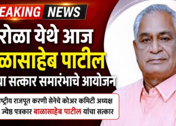 पारोळा येथे आज बाळासाहेब पाटील यांच्या सत्कार समारंभाचे आयोजन