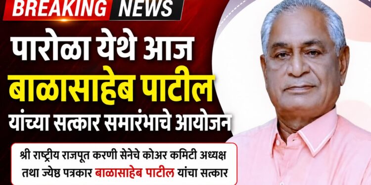 पारोळा येथे आज बाळासाहेब पाटील यांच्या सत्कार समारंभाचे आयोजन