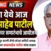 पारोळा येथे आज बाळासाहेब पाटील यांच्या सत्कार समारंभाचे आयोजन