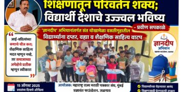 शिक्षणातून परिवर्तन शक्य; विद्यार्थी देशाचे उज्ज्वल भविष्य – प्रविण सपकाळे