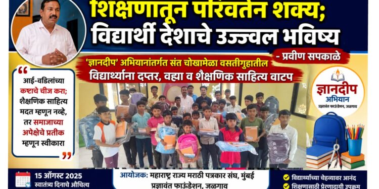 शिक्षणातून परिवर्तन शक्य; विद्यार्थी देशाचे उज्ज्वल भविष्य – प्रविण सपकाळे