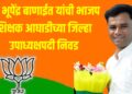 प्रा. भूपेंद्र बाणाईत यांची भाजप शिक्षक आघाडीच्या जिल्हा उपाध्यक्षपदी निवड