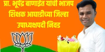 प्रा. भूपेंद्र बाणाईत यांची भाजप शिक्षक आघाडीच्या जिल्हा उपाध्यक्षपदी निवड