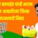 प्रा. भूपेंद्र बाणाईत यांची भाजप शिक्षक आघाडीच्या जिल्हा उपाध्यक्षपदी निवड