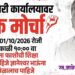 स्व. ज्ञानेश्वरभाऊ मोरे हत्या प्रकरणाच्या निषेधार्थ उद्या जळगावात विराट मोर्चा