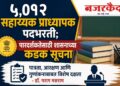 ५,०१२ सहाय्यक प्राध्यापक पदभरती; पारदर्शकतेसाठी शासनाच्या कडक सूचना