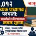 ५,०१२ सहाय्यक प्राध्यापक पदभरती; पारदर्शकतेसाठी शासनाच्या कडक सूचना