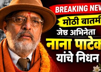 मोठी बातमी : ज्येष्ठ अभिनेते नाना पाटेकर यांचे निधन