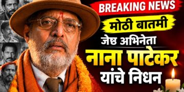 मोठी बातमी : ज्येष्ठ अभिनेते नाना पाटेकर यांचे निधन