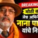 मोठी बातमी : ज्येष्ठ अभिनेते नाना पाटेकर यांचे निधन